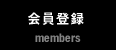会員登録 members
