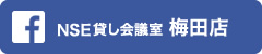 Facebook NSE貸し会議室　梅田